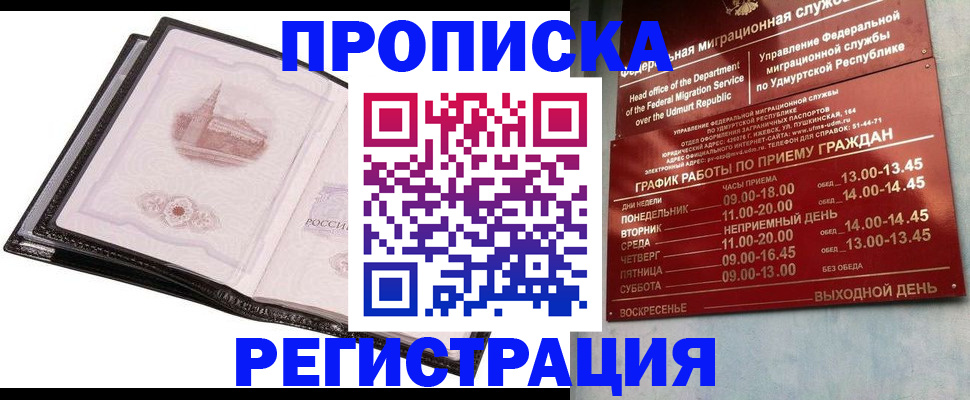 прописка 2025 в Свободном