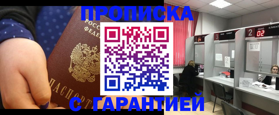 прописка 2025 в Свободном